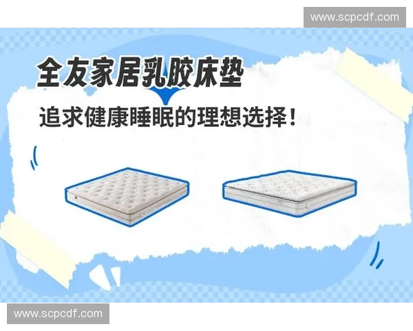 全友家居床垫怎么样深度解析品质睡感与选购优势全面了解指南内容