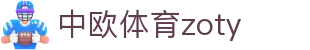 zoty中欧·(中国有限公司)官方网站